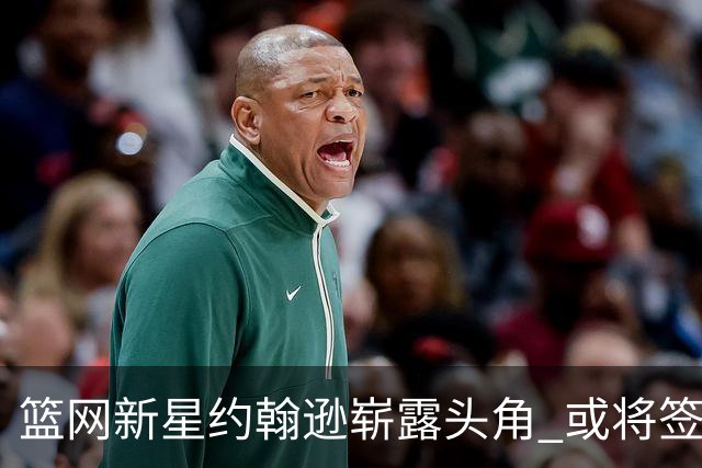 篮网新星约翰逊崭露头角 或将签订正式合同